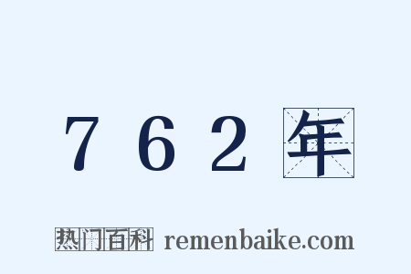 762年是什么意思的图片